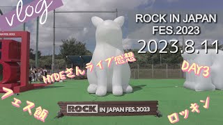 【Vlog16】ROCK IN JAPAN FES.2023 DAY3 HYDE 8/11