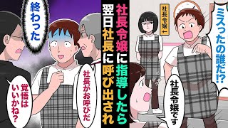 【漫画】職場に厄介な社長令嬢が入社。その後…俺「誰だこんなミスしたのは！」部下「社長令嬢です」俺（あ…ヤバっ！）→翌日、本社の人間が俺を取り囲み…