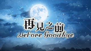 萩野谷夜 - 再見之前 MV