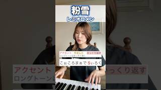 【カラオケで歌いたい定番曲！歌い方つき】#ボイトレ #弾き語り #粉雪