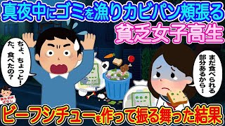 【2ch馴れ初め】真夜中にゴミを漁りカビパンを頬張る貧乏女子高生→ビーフシチューを作って振る舞った結果   【伝説のスレ】