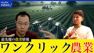 農業はワンクリックになる！未来農業会議 feat. 清水秀樹AI coordinator【AGRIST株式会社