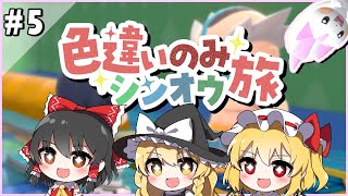 手持ちポケモン全員色違いでシンオウ地方を旅する！#5【ポケモンBDSP】【ゆっくり実況】