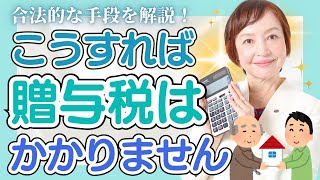 贈与税がかからない家族へのお金の渡し方【女性税理士が優しく解説】