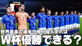 世界最高の選手が日本代表に何人加わったらW杯優勝できるのか？【サッカー日本代表】