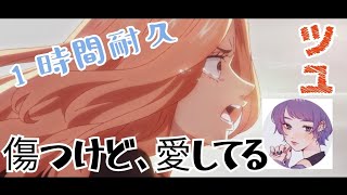【傷つけど、愛してる。−ツユ】1時間耐久　"リクエストありがとう。遅れてごめん😓"