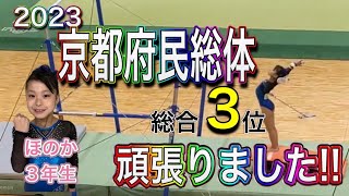 女子体操選手ほのか！京都府民総体で3位でした！（クラス分け有）