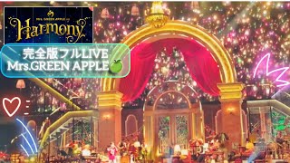 【全曲full】Mrs.GREEN APPLE on "Harmony" Kアリーナ横浜 (Day5) 2024.10.15 #ミセスハーモニー ※ネタバレ注意⚠️