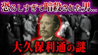 【ゆっくり解説】幕末最強に謎の多い男。大久保利通の謎