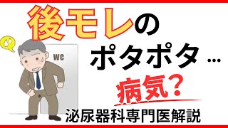 おしっこの後モレの真実と解決策｜正常なのに尿が漏れる！？