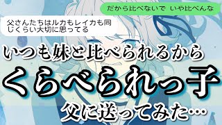 【歌詞ドッキリ】くらべられっ子をいつも兄にだけ厳しい父に送ってみたら驚愕の展開…【LINE】【ツユ】