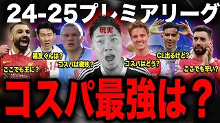 24-25プレミアリーグでコスパ最強チームはどこだった？