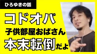 【ひろゆき】コドオバ、コドオジ（子供部屋おばさん、子供部屋おじさん）あれこれ悩んで本末転倒な選択しないでね。