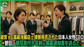 経営する高級洋服店で接客拒否された日本人女性CEO→翌日、顔写真付き名刺と解雇通知書を送ると…