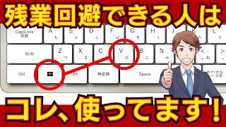 もうマウスに頼らない！Windowsショートカットで時短革命！