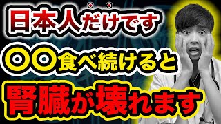 【なぜ報道されない?】日本で腎臓病が増加した本当の理由を話します。【知らないと後悔します】クレアチニンが安定し腎臓浄化する方法を現役医師が解説。