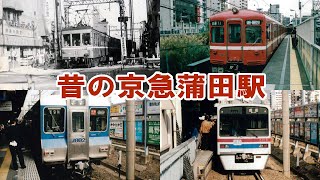 【京急】京急蒲田駅の昔の写真