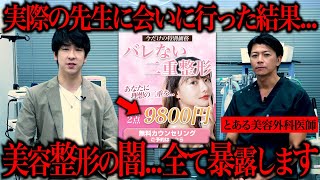最近広告で流れる激安の「整形広告」の闇をガチで暴いてみた