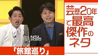 芸歴20年で最高傑作のネタ「旅館巡り」