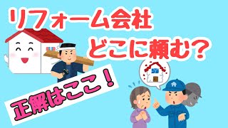 【後悔しないリフォーム】これを押さえれば安心＃13しばみゆリフォーム１年生 #会社選び #失敗 #満足
