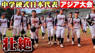 【激闘】中学硬式日本代表…アジア大会。勝てばアメリカへ。