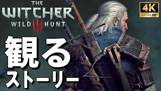 【4Kで観る】ウィッチャー3（The Witcher 3: Wild Hunt）全エンディング＋全ダンディリオン語り集も収録 日本語音声 日本語字幕【ストーリー動画】