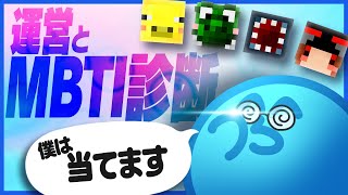 長年の付き合いだし運営メンバーの性格タイプをばち当てしてみせます【MBTI診断テスト】