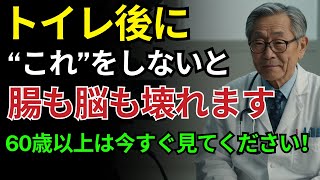 「90％のシニアがやっていない…トイレ後に●●しないと脳も腸も壊れます｜健康習慣｜シニアの知恵｜60代以上必見｜オーディオブック」