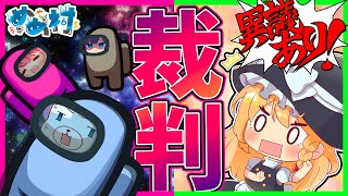【Among Us】ロケットで勝利をめざせ！逆転！めめ村裁判！【めめ村】