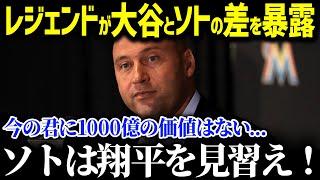 「ソトは翔平を見習うべき 」大谷越え契約のソトが不調の理由を仲間のせいにして大炎上！レジェンドが語った納得の本音【海外の反応/MLB/大谷翔平】