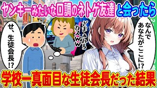 【2ch馴れ初め】ヤンキーみたいな口調のネトゲの友達とオフ会することに→やってきたのがウチの学校の生徒会長だった結果【ゆっくり】
