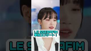 【LE SSERAFIM】チェウォンが叶えたいこと   #lesserafim #ルセラフィム #unforgiven #kpop