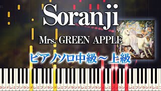 【楽譜あり】Soranji/Mrs. GREEN APPLE（ピアノソロ中級～上級）映画『ラーゲリより愛を込めて』主題歌【ピアノアレンジ楽譜】
