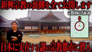 【日本最大宗教都市】天理教が「ヤバい」と言われる理由が…