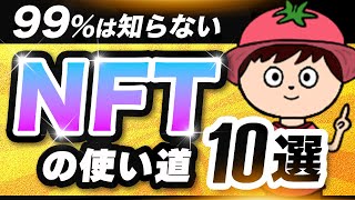 NFTは買ってどうするの？革新的な使い道10選【ユーティリティ】