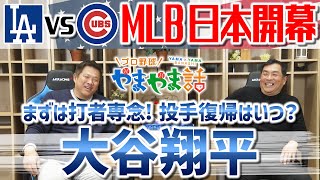 山本昌＆山﨑武司 プロ野球 やまやま話「MLB開幕 大谷翔平 次なるステージ」