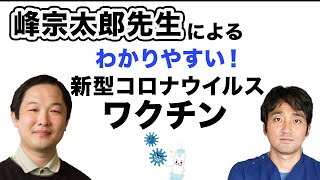 峰宗太郎先生に聞く 新型コロナウイルスワクチンの基礎と原理