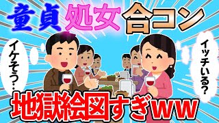 童貞処女限定の合コンが地獄絵図だった件ｗｗｗ【2chスレ】