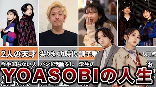 【天才】YOASOBIの人生がヤバすぎた！面白エピソード50連発