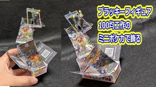 【ポケカ】ブラッキーフィギュアが飛び出す！テラスタルフェスexで飾り立て【100均工作】