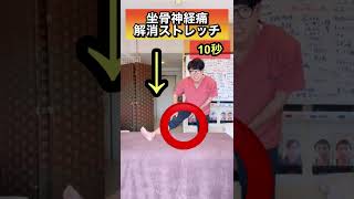 【坐骨神経痛を治す】1分足を伸ばすだけ！10回整体に行くより治る坐骨神経痛ストレッチ！#shorts