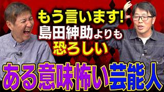 【実名告白】島田紳助にタックルをした最狂芸人・鈴木拓が土下座して謝った ある意味怖すぎる芸能人を大暴露！