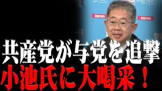 【日本共産党】共産党が与党を完全追い詰め！ジェンダー論戦で小池書記局長が知性と冷静さを貫き、大喝采！