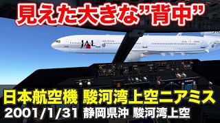 【解説】日本航空機 駿河湾上空ニアミス
