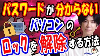 【悪用厳禁】パスワードが分からないパソコンのロックを解除する方法