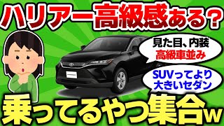 【2ch車スレ】ハリアーってマジで高級感あるの？実際乗ってるやつの感想教えてくれ【2ch面白スレ】