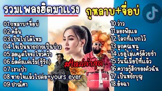 รวมเพลงฮิตTikTok 2025 (กุหลาบ+ จื่อบ่+ คลื่น+ เป็นไปได้ไหม+ ใจเป็นนายกายเป็นบ่าว)