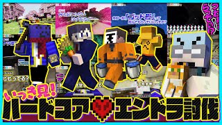 【いっき見！】マイクラ実況者の実力を見せつけろ！！ハードコアエンドラ討伐まとめ【#らっだぁ切り抜き】