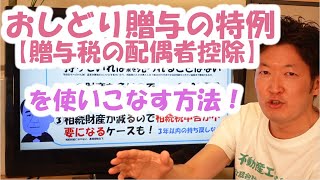 おしどり贈与の特例【贈与税の配偶者控除】を使いこなす方法！