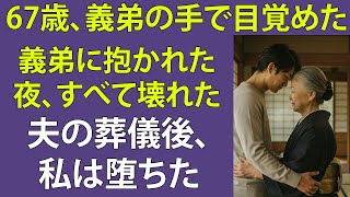 【シニア恋愛】義弟に抱かれた未亡人の告白——愛か、裏切りか？